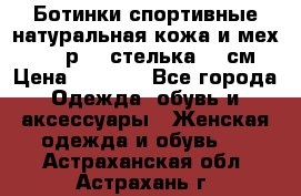 Ботинки спортивные натуральная кожа и мех S-tep р.36 стелька 24 см › Цена ­ 1 600 - Все города Одежда, обувь и аксессуары » Женская одежда и обувь   . Астраханская обл.,Астрахань г.